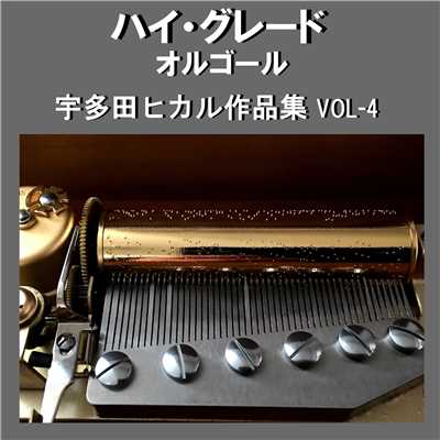 ハイ・グレード オルゴール作品集 宇多田ヒカル VOL-4/オルゴールサウンド J-POP