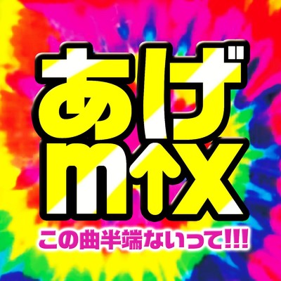 アルバム/あげmix -この曲半端ないって！！！-/Various Artists