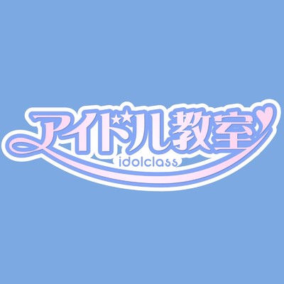 愛のポテトチップス/アイドル教室