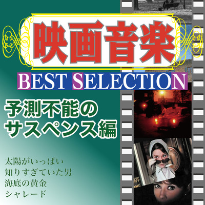 アルバム/映画音楽 BEST SELECTION 予測不能のサスペンス編/Various Artists