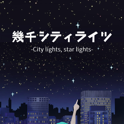シングル/幾千シティライツ -City lights, star lights-/シンナイコウジ