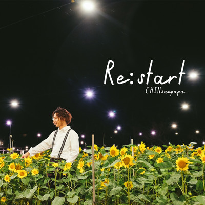 シングル/Re:start/CHINsanpapa