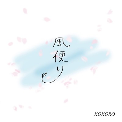 シングル/風便り/KOKORO