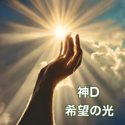 希望の光/神D