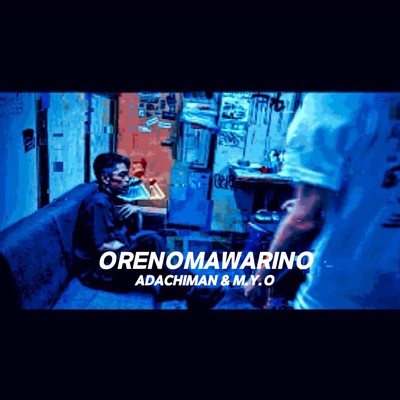 シングル/ORENOMAWARINO/ADACHIMAN & M.Y.O