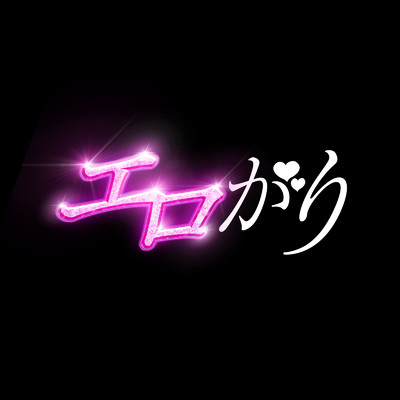 エロがり/ヒップライン(W.H.R)