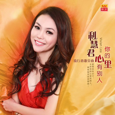 アルバム/Ni De Xin Li You Bie Ren/Li Hui Jun
