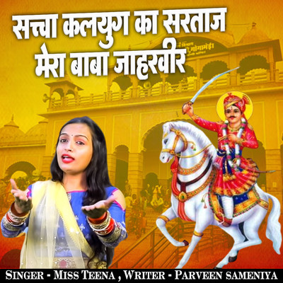 Saccha Kalyug Ka Sartaj Mera Baba Jaharveer/Miss Teena