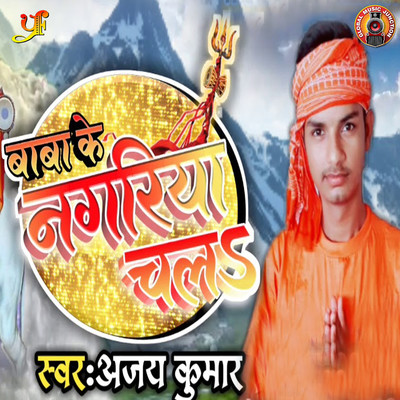 Baba Ke Nagariya Chala/Ajay Kumar