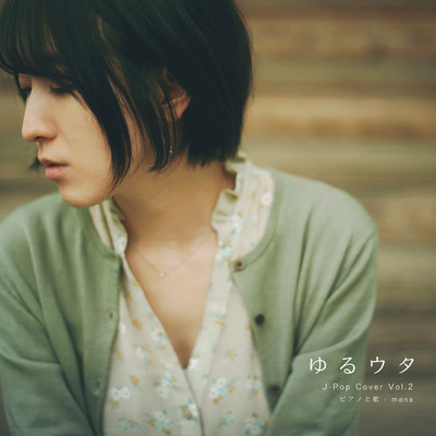 それが大事/mana