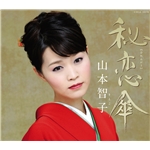 着うた®/秘恋傘/山本智子