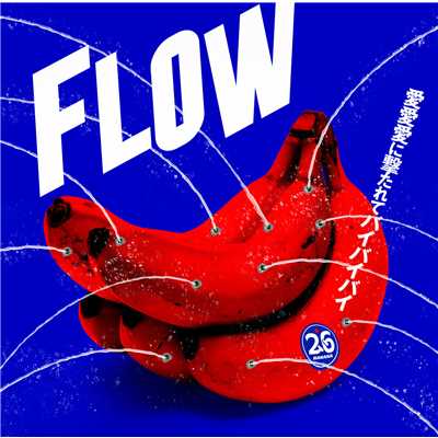 Flowの人気 ベストアルバムランキング 音楽ダウンロード Mysound