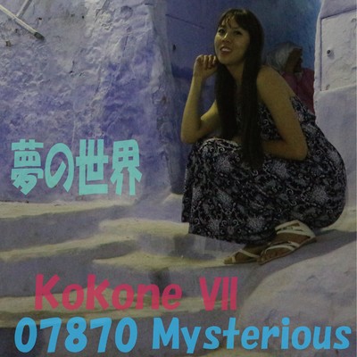 夢の世界 feat.kokone/07870 Mysterious