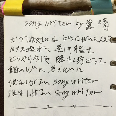 songwriter/崔清