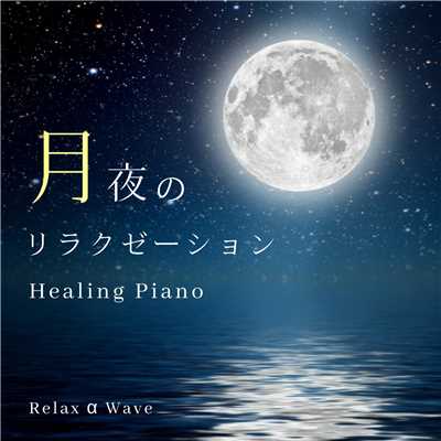 Feel the Full Moon/Relax α Wave