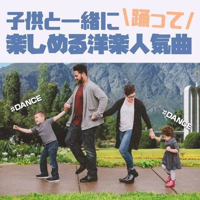 アルバム/子供と一緒に踊って楽しめる洋楽人気曲 -♯DANCE-/SME Project & #musicbank
