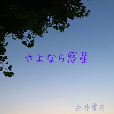 シングル/さよなら惑星/永井零乃
