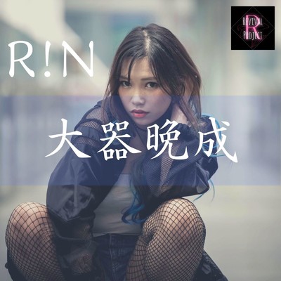 最後のI Love You (feat. クボナオキ)/R！N