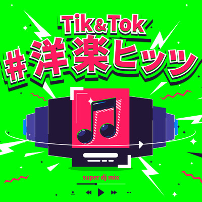 アルバム/TIK & TOK ♯洋楽ヒッツ - 洋楽 SNS ヒットチャート ランキング DJ MIX -/SUPER DJ MIX