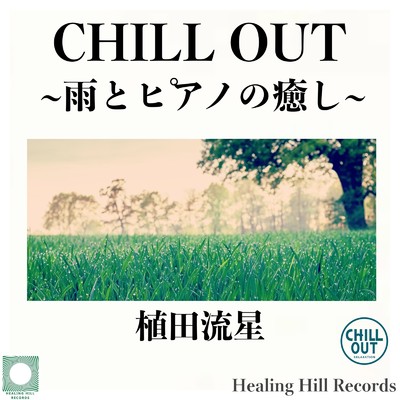アルバム/CHILL OUT〜雨とピアノの癒し〜/植田流星