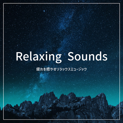 アルバム/Relaxing Sounds - 疲れを癒やすリラックスミュージック/ALL BGM CHANNEL
