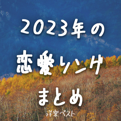 2023年の恋愛ソングまとめ 洋楽ベスト/LOVE BGM JPN