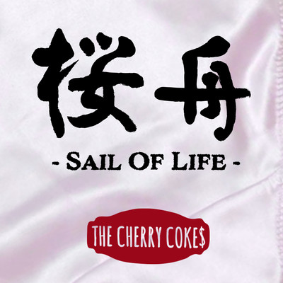 桜舟〜Sail Of Life〜/THE CHERRY COKE＄
