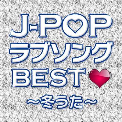 アルバム/J-POPラブソングBEST～冬うた～/Various Artists