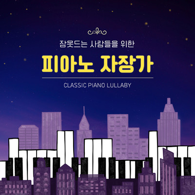 アルバム/Classic Piano Lullaby/Ariya