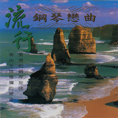 Liu Xing Gang Qin Lian Qu Vol.3/Ming Jiang Orchestra