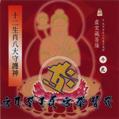 Xu Kong Cang Pu Sa Zhen Yan/Prajna Fanbai Group