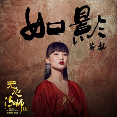 シングル/Ru Ying (Dian Shi Ju ”Wu Xin Fa Shi 3” Cha Qu)/Yellow Zero