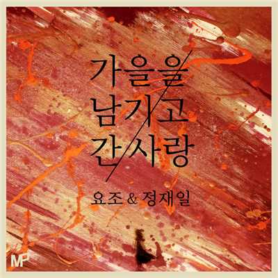 シングル/Love Has Left Fall Behind (Instrumental)/Yozoh／Jae Il Jung