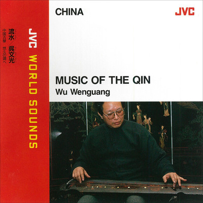 JVC WORLD SOUNDS ＜CHINA＞ MUSIC OF THE QIN(中国古琴 悠久の調べ)/呉 文光