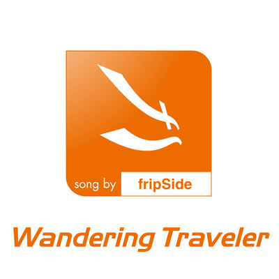 アルバム/Wandering Traveler/fripSide