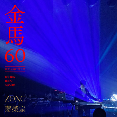 シングル/The 60th Golden Horse Awards - Red-Carpet Music/ZONG CHIANG
