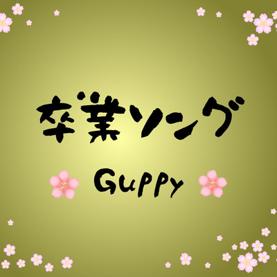 シングル/卒業ソング/Guppy