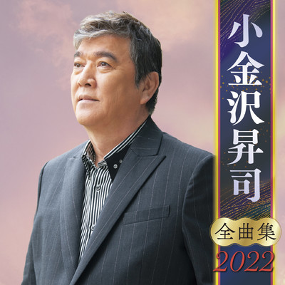 アルバム/小金沢昇司全曲集2022/小金沢昇司