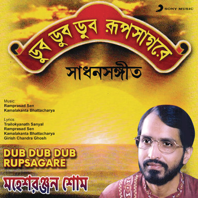 アルバム/Dub Dub Dub Rupsagare/Mahesh Ranjan Shome