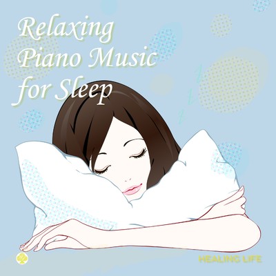 睡眠音楽 癒しのピアノ/ヒーリング・ライフ