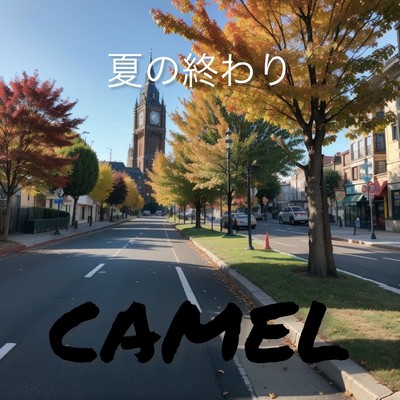 シングル/夏の終わり/CAMEL