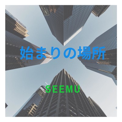 始まりの場所/SEEMU