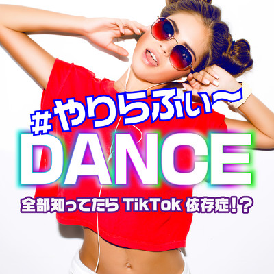 #やりらふぃ～DANCE -全部踊れたらTik&Tok依存症！？-/Various Artists