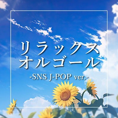 リラックスオルゴール (SNS J-POP ver.)/クレセント・オルゴール・ラボ