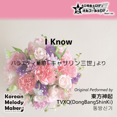 I Know〜40和音メロディ (Short Version) [オリジナル歌手:東方神起]/Korean Melody Maker
