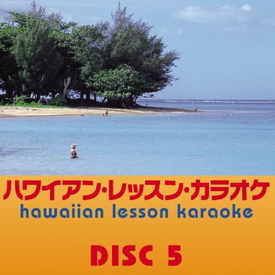 ハワイアン・レッスン・カラオケ Vol. 5/Various Artists