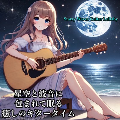 優しい海風とともに眠る夜の調べ/私の癒しの音楽と睡眠カフェ。