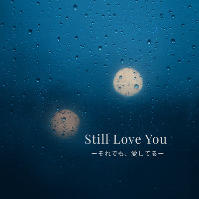 シングル/Still Love You -それでも、愛してる-/kami xxvoice