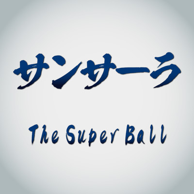 シングル/サンサーラ/The Super Ball