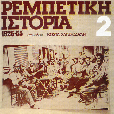 Rebetiki Istoria 1925-1955 (Vol. 2)/Various Artists